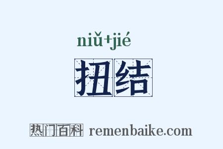扭结是什么意思的图片